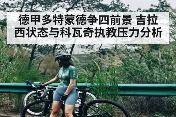德甲多特蒙德争四前景 吉拉西状态与科瓦奇执教压力分析