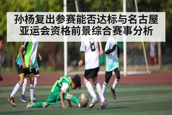 孙杨复出参赛能否达标与名古屋亚运会资格前景综合赛事分析（jiuyou）