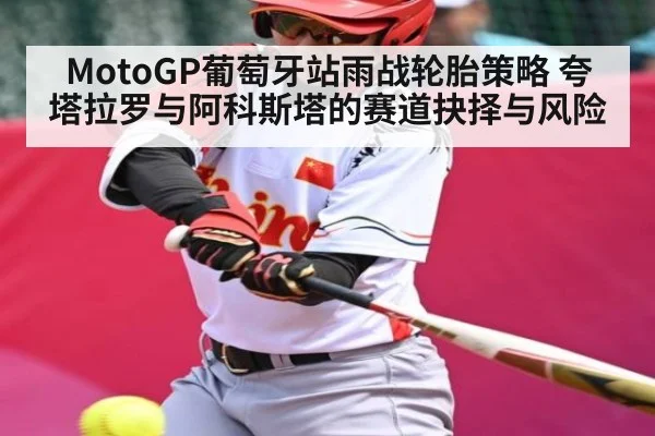 MotoGP葡萄牙站雨战轮胎策略 夸塔拉罗与阿科斯塔的赛道抉择与风险