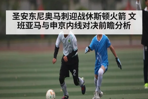 圣安东尼奥马刺迎战休斯顿火箭 文班亚马与申京内线对决前瞻分析（jiuyou）